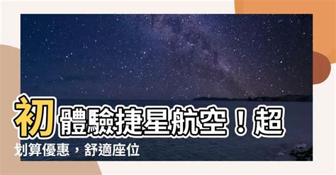 捷星座位|座位安排 挑選你的最佳位置 